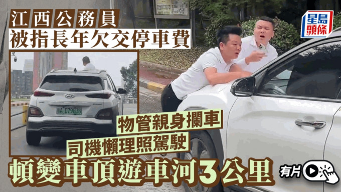 江西公務員被指長年拒交停車費，開車推頂追數物管3公里惹議。