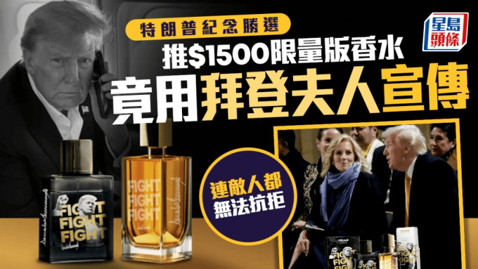 特朗普推1500元限量版香水，宣传图惊现拜登夫人。