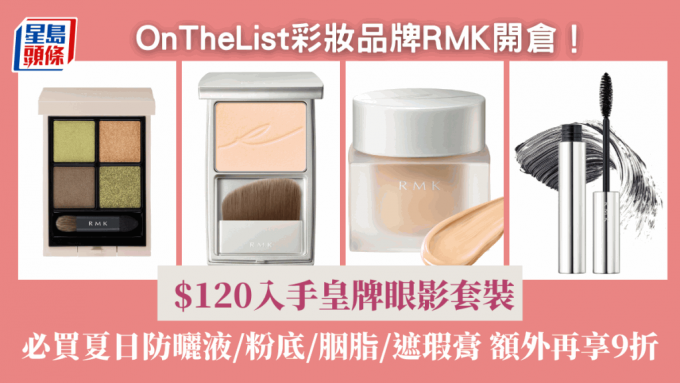 日本彩妝品牌RMK開倉優惠2折起！ $120入手皇牌眼影套裝 必買夏日防曬液/粉底/胭脂/遮瑕膏 額外再享9折