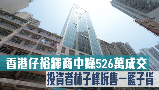 由林子峰拆售的香港仔裕辉商业中心新录买卖，中层单位以526万售出。