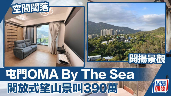 屯門OMA By The Sea高層開放式單位放盤，實用面積338方呎，最新叫價390萬。