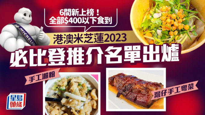 米芝莲2023｜香港必比登推介名单出炉 6间新上榜！太子凉皮店上榜