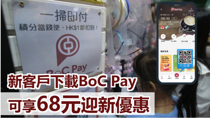 BoC Pay推出68元迎新优惠。资料图片