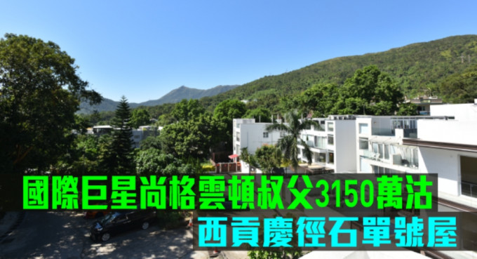 西贡庆径石单号村屋3150万连租约沽。