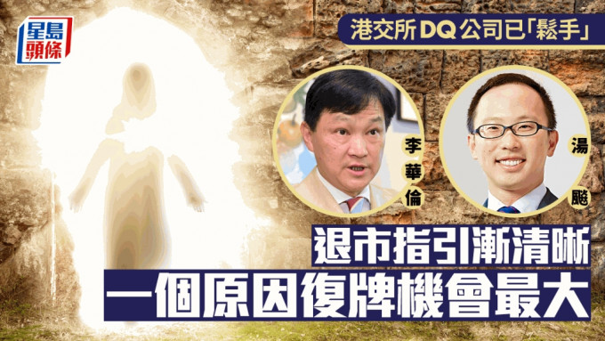 港交所DQ公司已「鬆手」 退市指引漸清晰 一個原因復牌機會最大