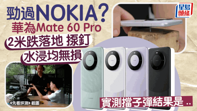 华为Mate 60 Pro玄武机身设计劲过Nokia？2米跌落低温水浸都无事 网民实测挡子弹结果是？