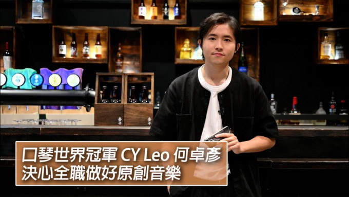 口琴世界冠军CY Leo何卓彦