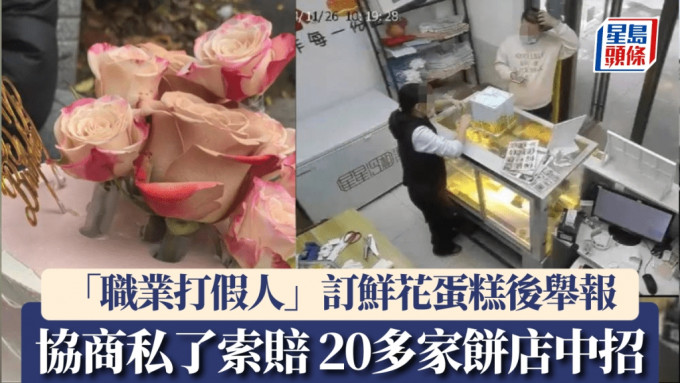 点缀蛋糕放鲜花被指违反食安法，20多家饼店被同1人举报索赔。