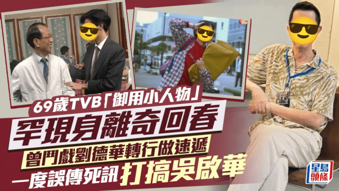 69歲TVB「御用小人物」罕現身離奇回春  曾鬥戲劉德華轉行做速遞  一度誤傳死訊打搞吳啟華