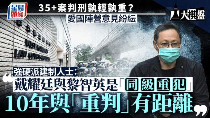 大棋盤︱35+案判刑孰輕孰重？愛國陣營意見紛紜 有指戴耀廷與黎智英應「同級別對待」