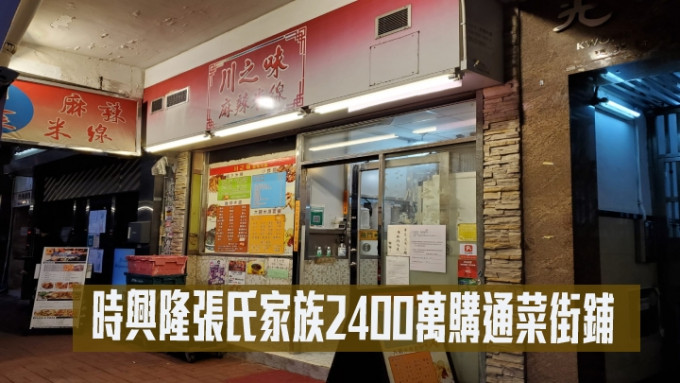 时兴隆张氏家族以约2400万购入旺角通菜街铺。