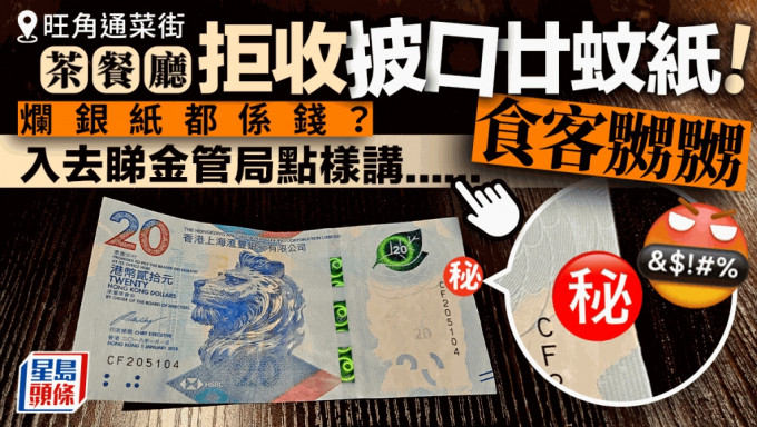 茶餐厅拒收披口廿蚊纸 食客嬲嬲 烂银纸究竟用唔用得？金管局咁讲......