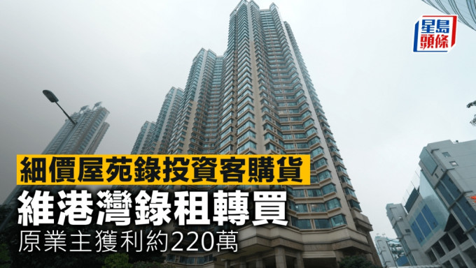 細價屋苑錄投資客購貨 維港灣錄租轉買 原業主獲利約220萬