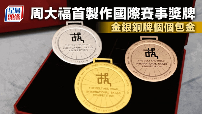 周大福珠宝首度制作国际赛事奖牌 金银铜牌个个包金 更具收藏价值