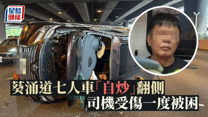 葵涌道七人車「自炒」翻側 司機受傷一度被困