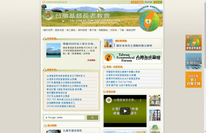台湾基督长老教会网站一度传在香港被封闭。网站截图