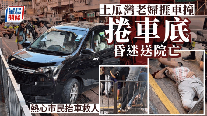 土瓜灣老婦捱撞捲車底 浴血昏迷送院不治 熱心市民抬車救人土瓜灣9旬過路婦捱撞捲車底 浴血昏迷送院亡 熱心市民抬車救人