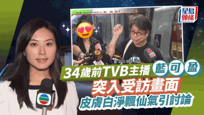 34岁前TVB主播蓝可盈突入受访画面！皮肤白净飘仙气  曾与呢位男主播传绯闻