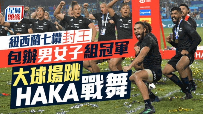 紐西蘭包辦香港國際七人欖球賽男女子組冠軍。陳極彰攝