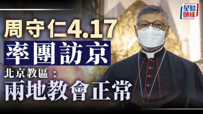 天主教香港教區主教周守仁月中訪京，是香港回歸以來首位在任香港教區主教訪京。資料圖片