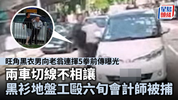 前傳曝光｜旺角兩車切線不相讓 涉拳毆六旬會計師 黑衫男被通緝