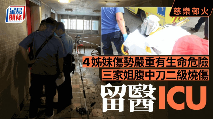 慈樂邨火，4女傷勢嚴重有生命危險。
