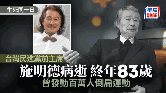 施明德病逝︱台灣民進黨前主席曾發動「紅衫軍」倒扁　生死同一天