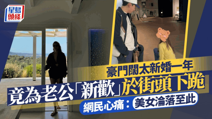 豪门阔太新婚一年竟为老公「新欢」于街头下跪！  网民心痛：美女沦落至此