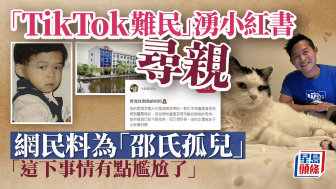 TikTok难民︱美国25岁华裔男小红书寻亲 网民料是「邵氏孤儿」