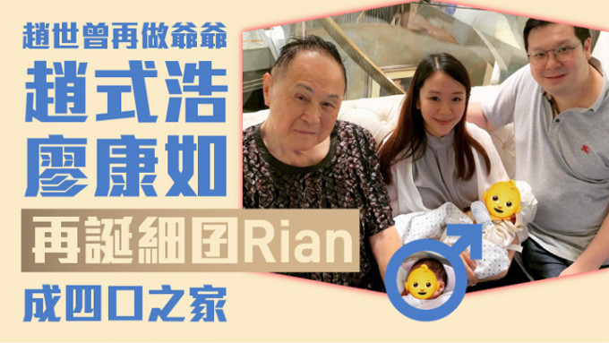 趙式浩和廖康如近日再誕下Rian成四口之家。