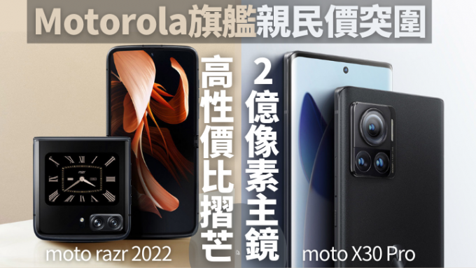 Motorola在内地发布两款定价亲民的Snapdragon 8+ Gen 1旗舰，分别是moto razr 2022及moto X30  Pro。