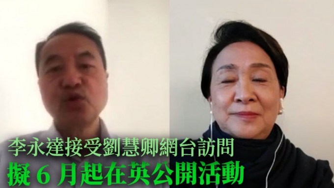 李永达在刘慧卿的访问中透露自己离港决定匆忙，又指6月会再开始公开活动。网上影片截图