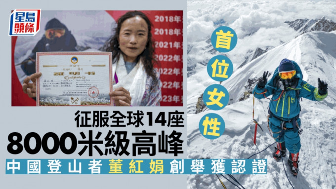 全球女性第一人 董紅娟登頂全部14座8000米級高峰