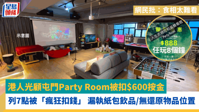 港人光顧屯門Party Room被扣$600按金 列7點被「瘋狂扣錢」 漏執紙包飲品/無還原物品位置 網民批：食相太難看