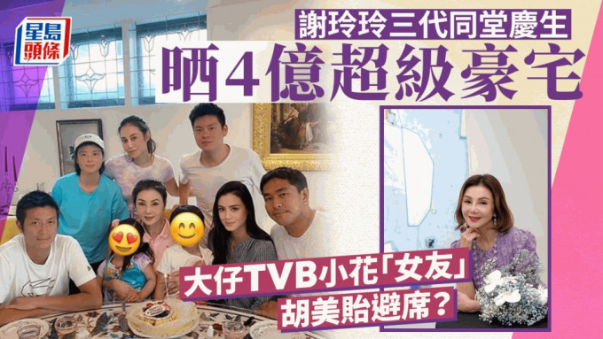 谢玲玲三代同堂庆生晒4亿超级豪宅 大仔TVB小花「女友」胡美贻避席？