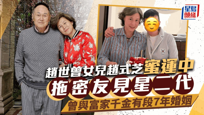 赵世曾女儿赵式芝拖同性密友见星二代！与小学同学蜜运中 曾与富家千金结婚7年