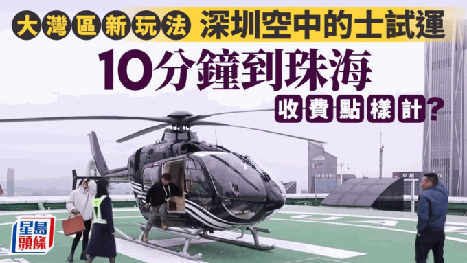 深圳开通多条直升机「空中的士」航线  10分钟到珠海25分钟到广州