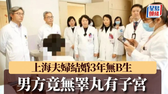 不育「男」求医后获证实患性发育异常，患者其实是有子宫的女性。上海儿童医院