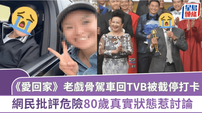 《愛．回家》老戲骨駕車回TVB被截停打卡 網民批評危險 80歲真實狀態惹討論