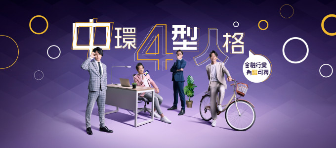 金管局透過《中環4型人格》短片，介紹香港金融業4大熱門範疇。
