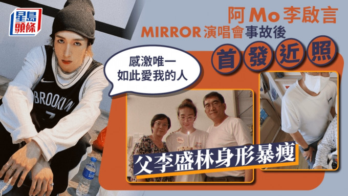 阿Mo李啟言MIRROR演唱會事故後首發近照 父李盛林身形暴瘦：感激唯一如此愛我的人