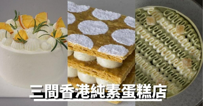 素食料理｜三間你不能不知道的香港純食素蛋糕店