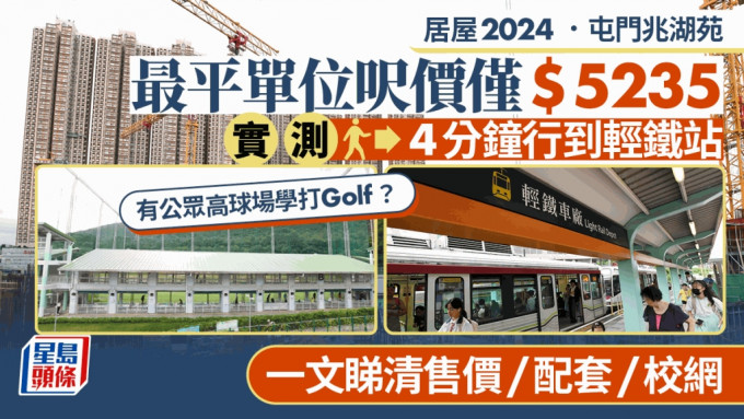 居屋2024︱屯門兆湖苑最平$7.8萬首期做業主 料2030年屯門南站通車 即睇交通/校網/康樂配套