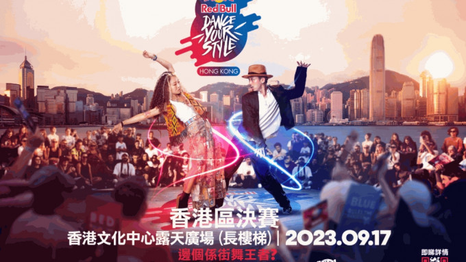 Red Bull Dance Your Style首次登陸香港。