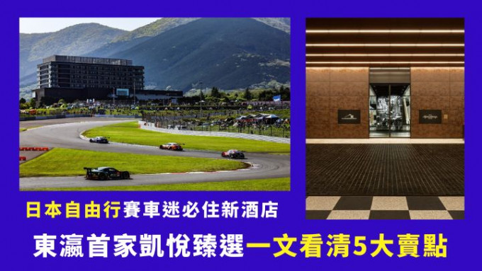 凱悅臻選在日本的第一家酒店Fuji Speedway Hotel，剛在靜岡縣富士山下開業。