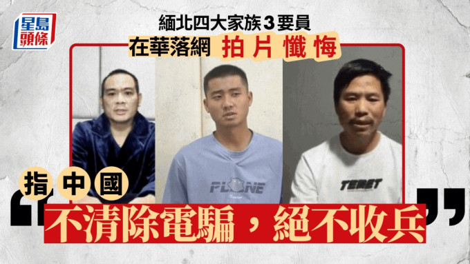 缅北四大家族3要员拍片忏悔 警告指中国「不清除电骗，绝不收兵」