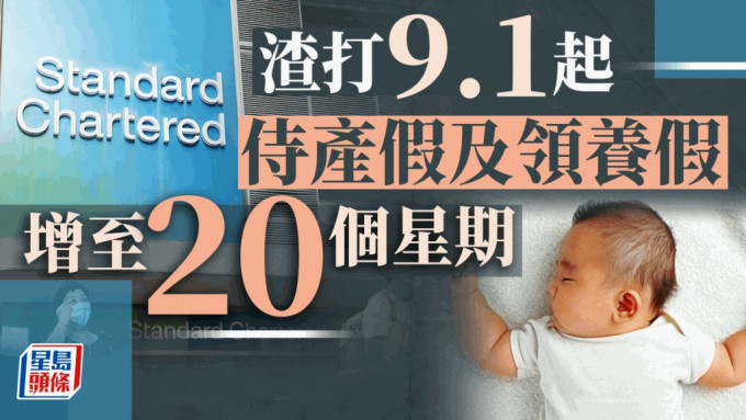 渣打香港宣布由9月1日起将侍产假及领养假大增至20个星期。