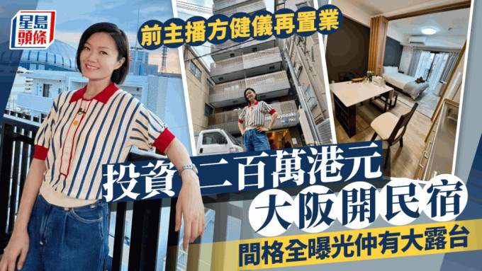 方健仪再掷2百万大阪开民宿！曝光单位宽阔内貌 浴室乾湿分离更拥开扬大露台