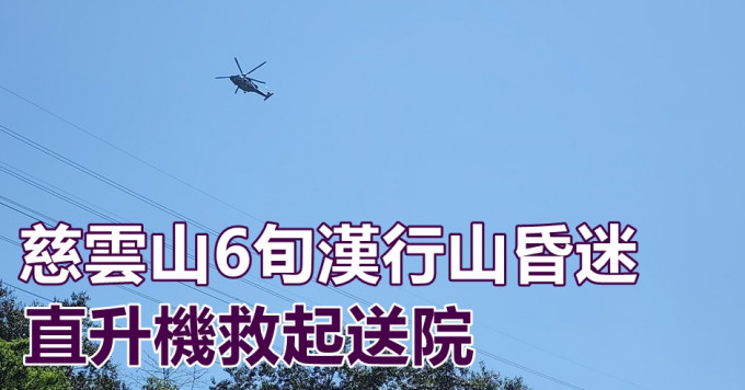 事主由政府飞行服务队直升机救起，送院救治。网民Sin Kwok Hung图片