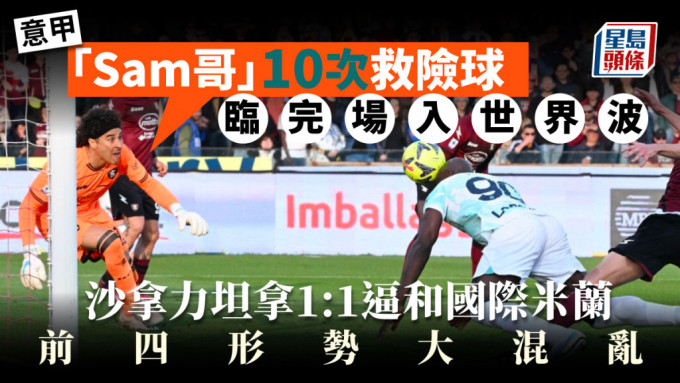 「Sam哥」奥祖亚全场作出了10次扑救，屡救险球，结果为主队全场紧咬住对手。